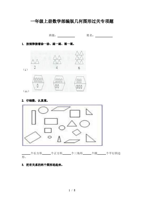 一年级上册数学部编版几何图形过关专项题