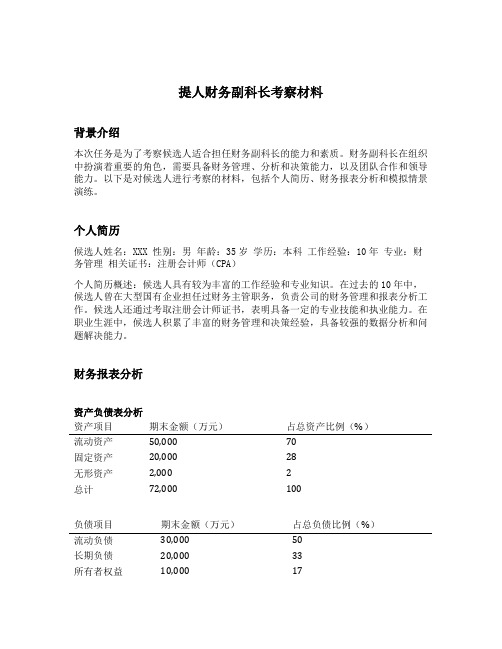 提人财务副科长考察材料