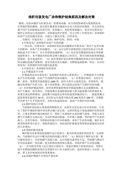 浅析垃圾发电厂余热锅炉结焦原因及解决对策