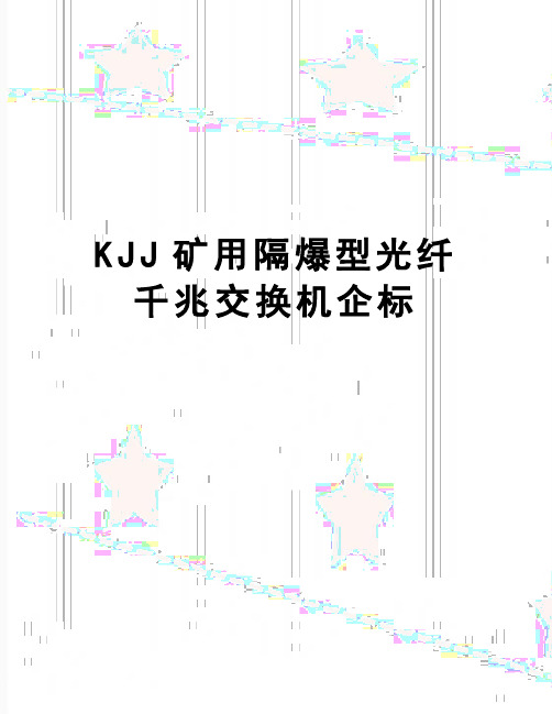 【精品】KJJ矿用隔爆型光纤千兆交换机企标