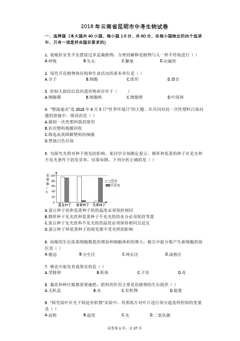 2018年云南省昆明市中考生物试卷