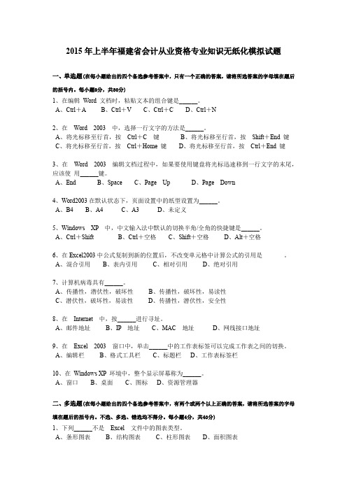 2015年上半年福建省会计从业资格专业知识无纸化模拟试题