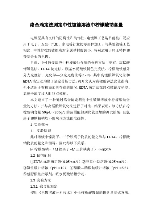 络合滴定法测定中性镀镍溶液中柠檬酸钠含量