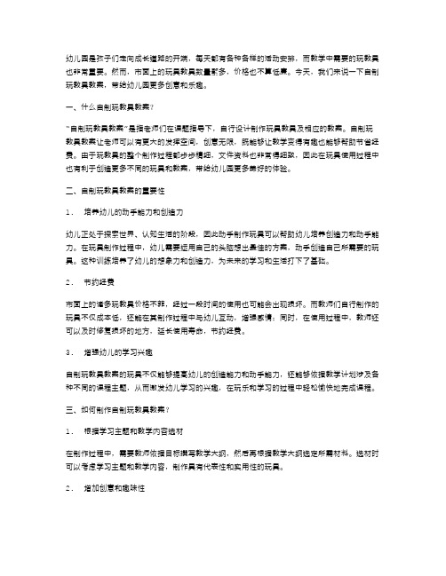 幼儿园活动必备：自制玩教具教案