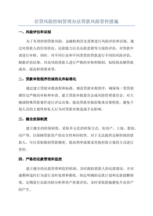 信贷风险控制管理办法贷款风险管控措施