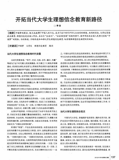 开拓当代大学生理想信念教育新路径