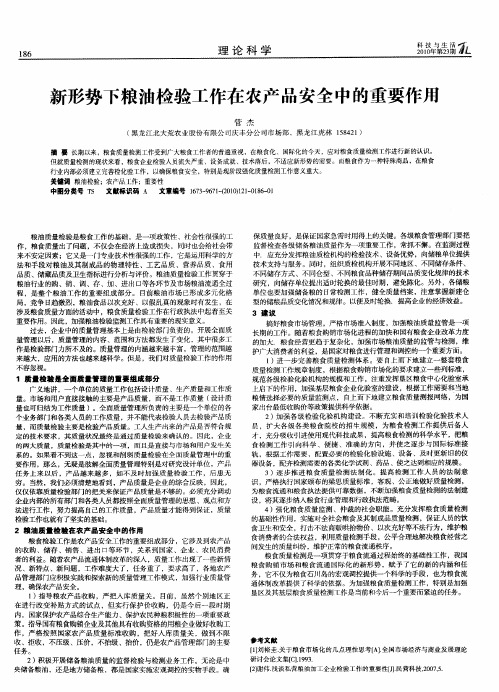 新形势下粮油检验工作在农产品安全中的重要作用