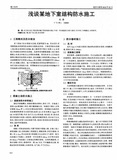 浅谈某地下室结构防水施工