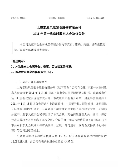 泰胜风能:2011年第一次临时股东大会决议公告 2011-01-29