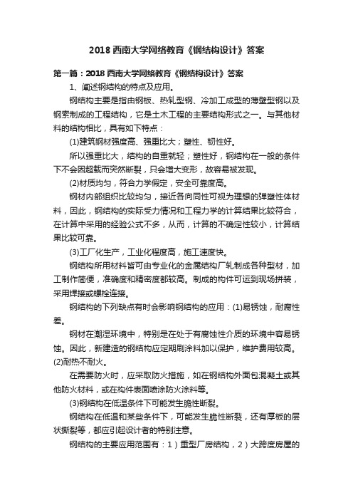 2018西南大学网络教育《钢结构设计》答案