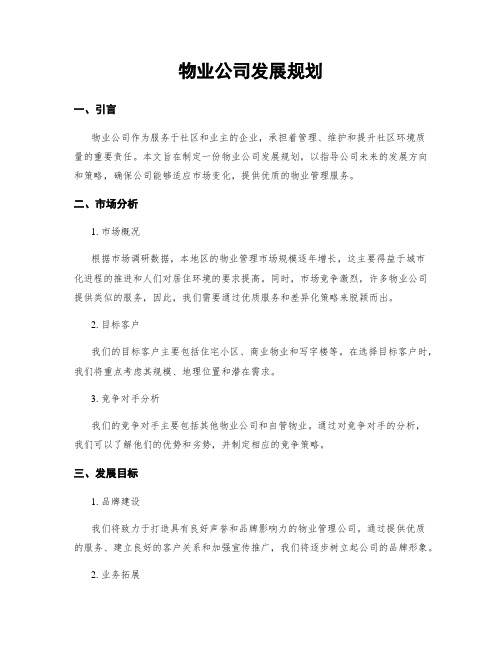 物业公司发展规划