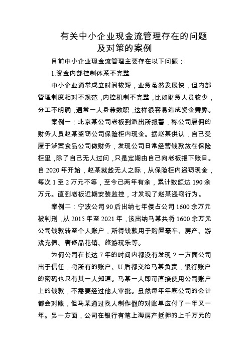 有关中小企业现金流管理存在的问题及对策的案例