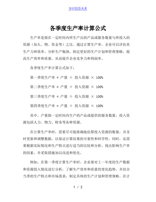 各季度生产率计算公式