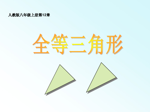 人教版八年级上册数学课件12.1全等三角形(共22张PPT)