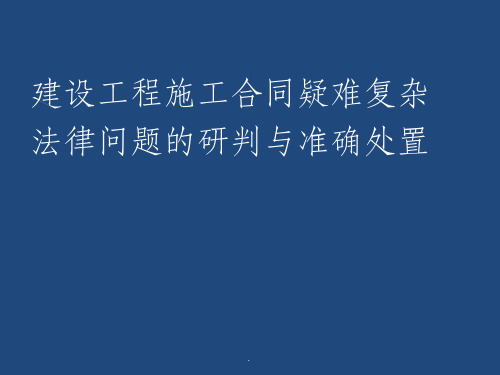 建筑工程疑难问题法律知识培训ppt课件