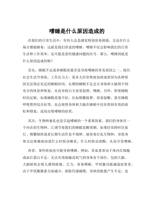 嗜睡是什么原因造成的