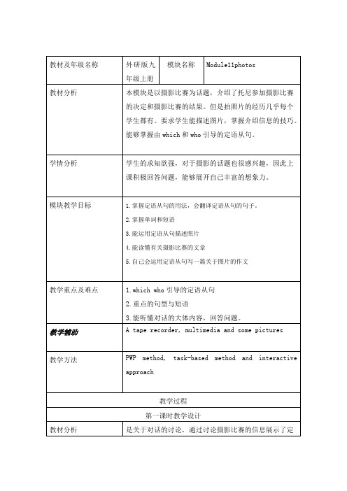 《英语》(新标准)(初中)九年级上册M11第一课时教学设计1