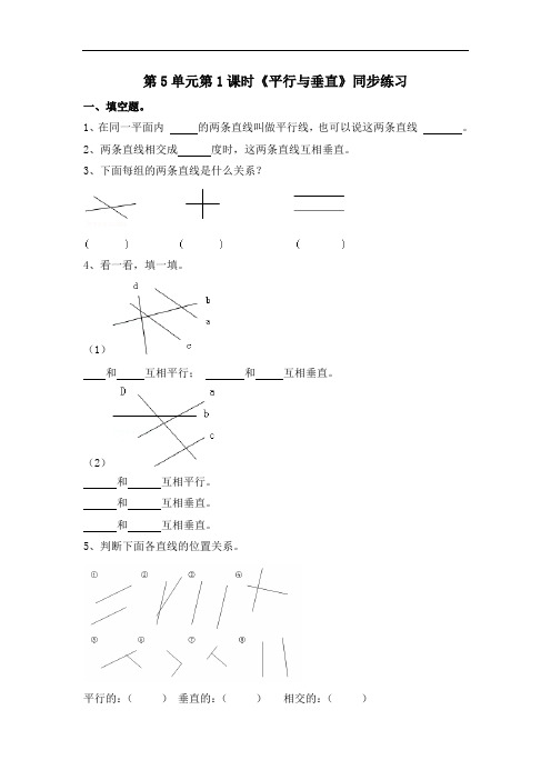 四年级上册数学一课一练-第5单元第1课时《平行与垂直》｜(含答案及解析)