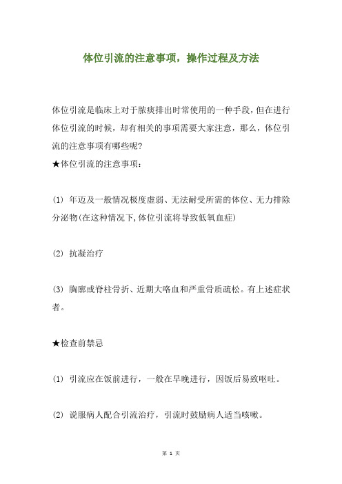 体位引流的注意事项,操作过程及方法