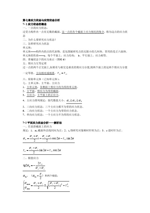 材料力学(机械工业出版社)知识小结：第七章 应力状态与应变状态分析