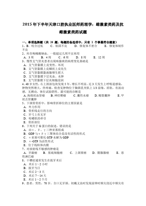 2015年下半年天津口腔执业医师药理学：雌激素类药及抗雌激素类药试题