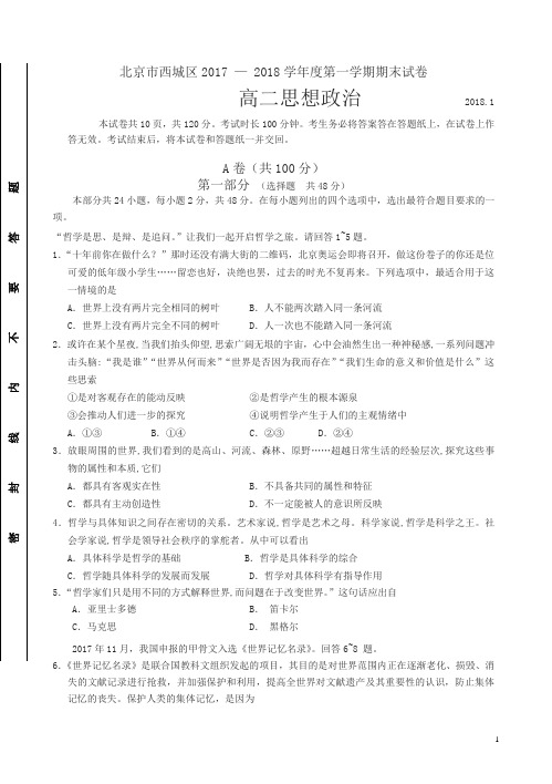 北京市西城区2017-2018学年高二第一学期期末考试政治试卷(有答案)