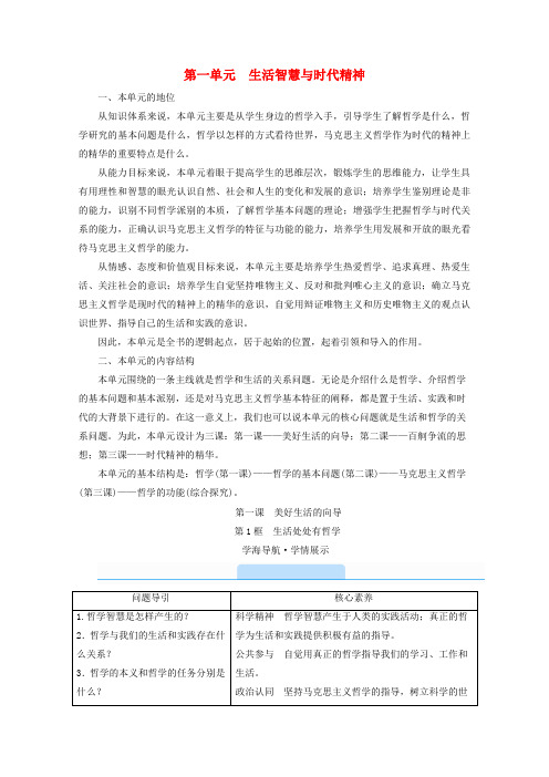 高中政治第一单元生活智慧与时代精神第1课第1框生活处处有哲学学案新人教版必修4