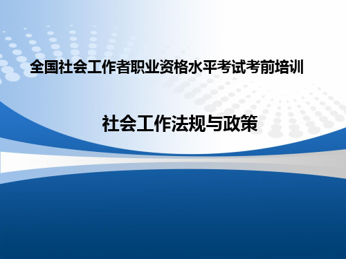 社会工作师培训工作法规与政策解读(全国社会工作者职业资格水平考试考前培训资料)