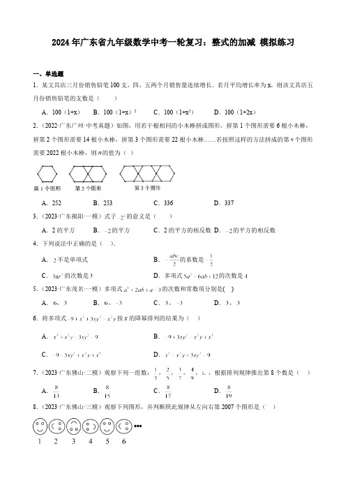 广东省2024年九年级中考数学一轮复习：整式的加减 模拟练习(含解析)