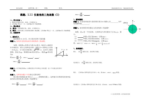 任意角的三角函数--导学案