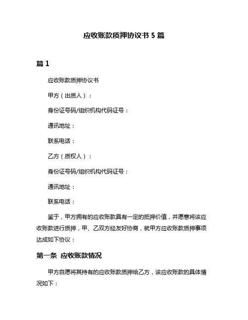 应收账款质押协议书5篇