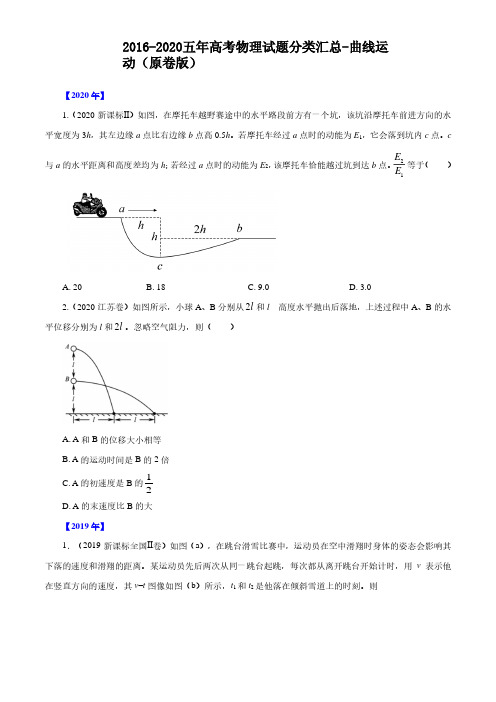 2016-2020五年高考物理试题分类汇总-曲线运动(原卷版)