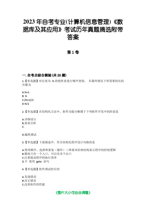 2023年自考专业(计算机信息管理)《数据库及其应用》考试历年真题摘选附带答案