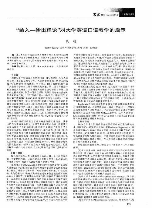 “输入-输出理论”对大学英语口语教学的启示