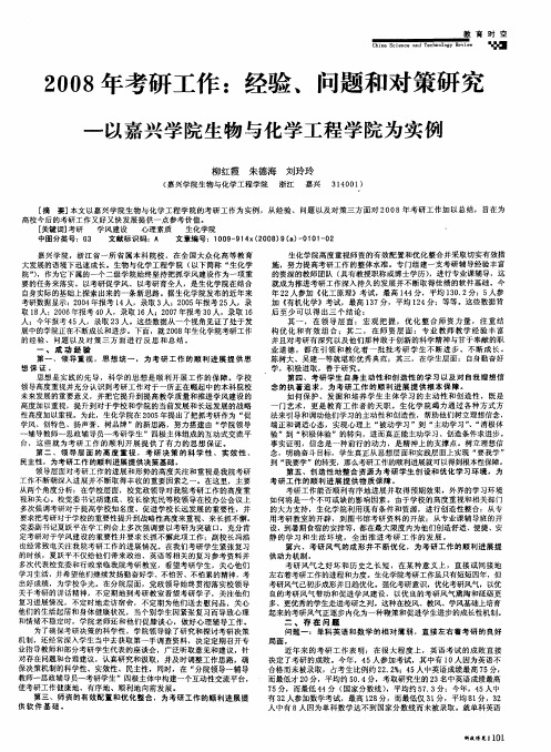 2008年考研工作：经验、问题和对策研究——以嘉兴学院生物与化学工程学院为实例