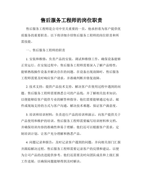 售后服务工程师的岗位职责