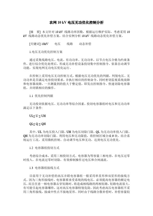 农网10 kV电压无功优化控制分析