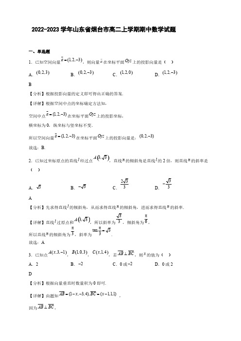 2022-2023学年山东省烟台市高二年级上册学期期中考试数学试题【含答案】