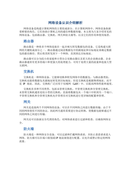 网络设备认识介绍解析