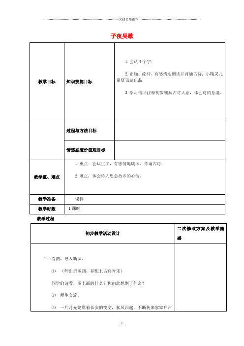 小学四年级语文上册《古诗诵读 子夜吴歌》名师公开课优质教案 鄂教版
