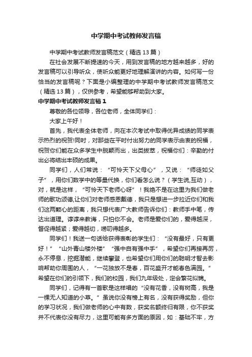 中学期中考试教师发言稿范文（精选13篇）