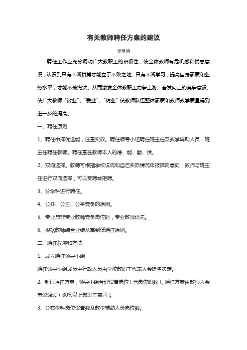 教师聘任方案的建议