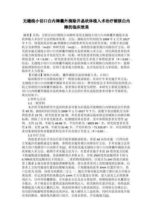 无缝线小切口白内障囊外摘除并晶状体植入术治疗硬核白内障的临床效果