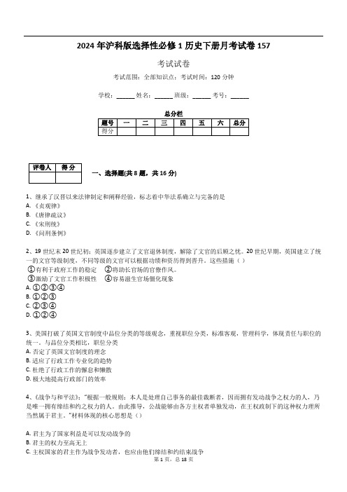 2024年沪科版选择性必修1历史下册月考试卷157