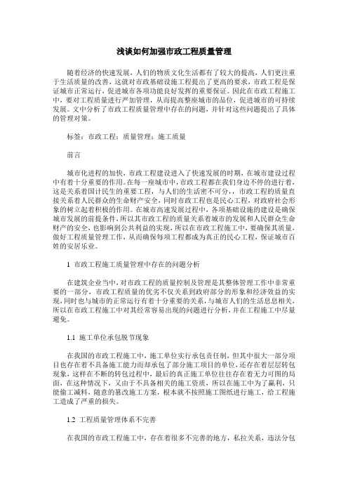浅谈如何加强市政工程质量管理
