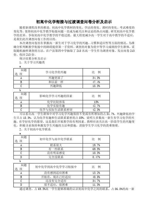 初高中化学衔接与过渡调查问卷分析及启示