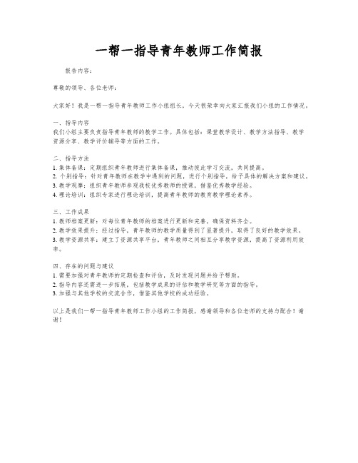 一帮一指导青年教师工作简报