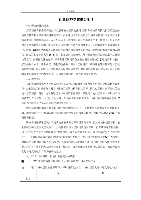 计量经济学案例分析汇总