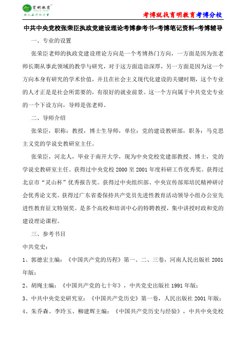 中共中央党校张荣臣执政党建设理论考博参考书-考博笔记资料-考博辅导