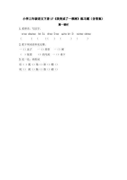 小学三年级语文下册17《我变成了一棵树》练习题(含答案)